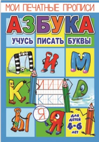 Брошюра "Мои печатные прописи" АЗБУКА-1 /А5, 160*230 мм, обл - мел. бум., блок - офсет, печать 4+4/ 23793 1/50
