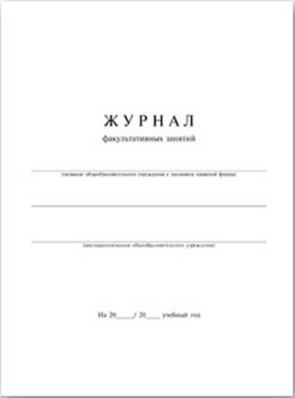 Журнал факультативных занятий 24л (А-4,офсет) 15855 1/40