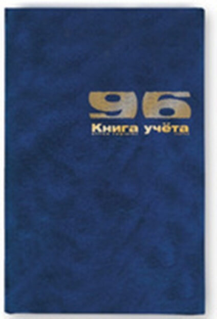 КНИГА УЧЕТА А4 96Л.КЛ.Б/ВИН."СИНИЙ" 7-96-135 1/10