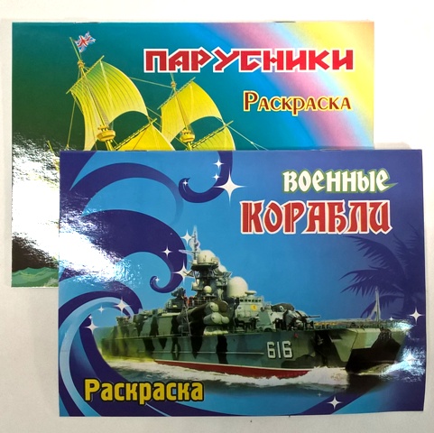 Раскраска "Корабли, Парусники" (2 вида)