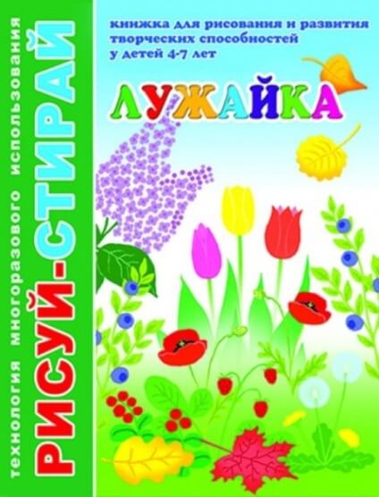 Книжка Рисуй-Стирай "Лужайка" А4 многораз.исп. арт.33993 1/25