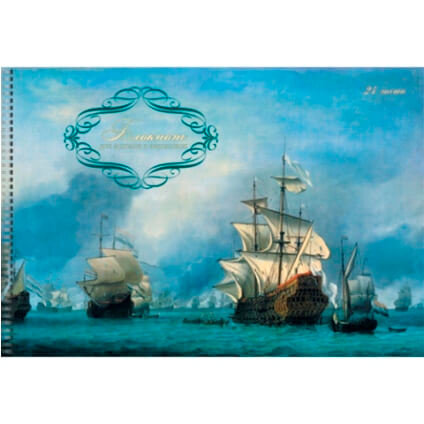 Альбом 24л гребень "Старинные парусники" /А-4, вн.блок офсет, 80 г/м2, БС2471 1/60
