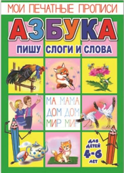 Брошюра "Мои печатные прописи" АЗБУКА-2 /А5, 160*230 мм, обл - мел. бум., блок - офсет, печать 4+4/ 23794 1/50