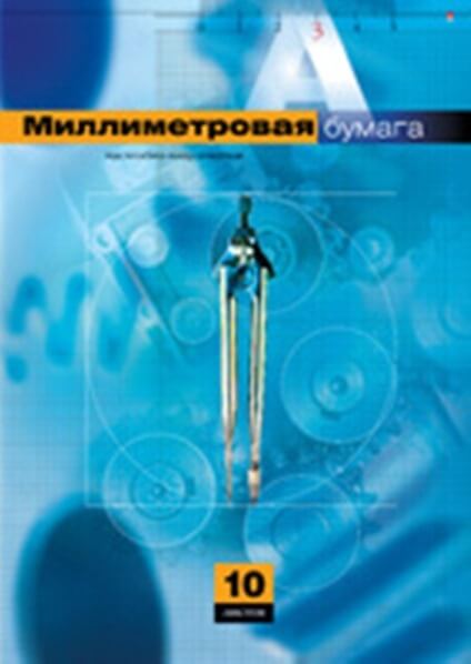 Бумага масштабно-координатная, А3, 10л. 11-310-033Д 1/25