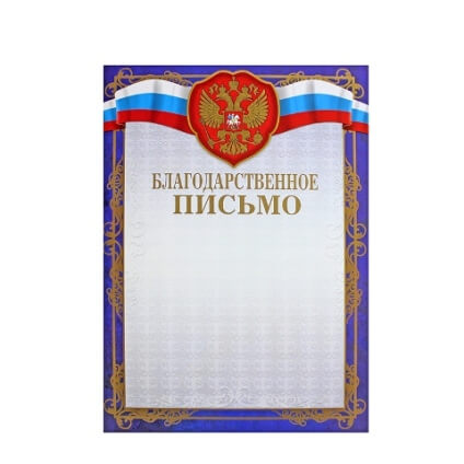 Благодарственное письмо А4, /РС синий Г34 007 1/20