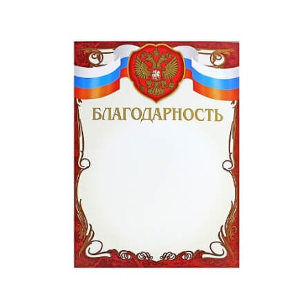 Благодарность А4 /РС, флаг, красн-борд Г34009 1/20
