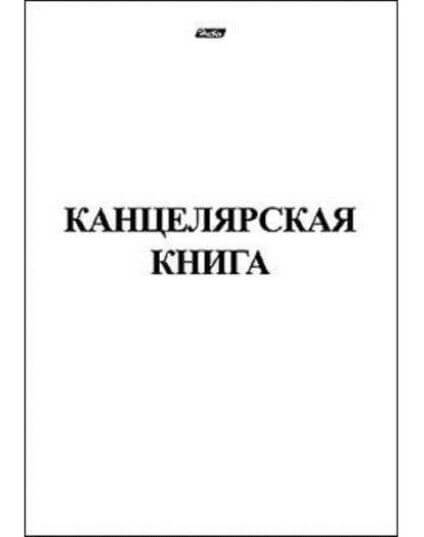 Книга Канцелярская 48л А4ф клетка на скобе 03963 1/45