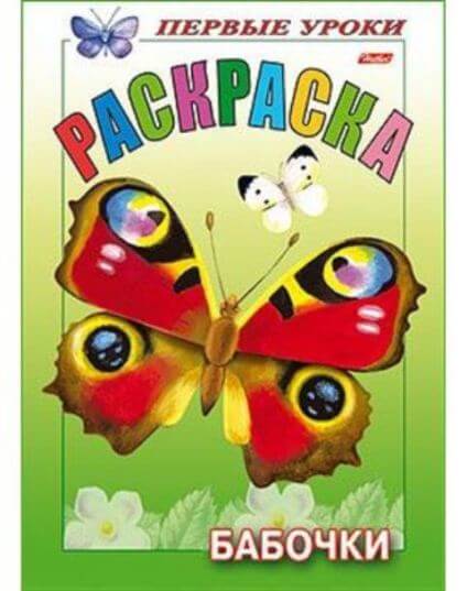 Раскраска А5 Посмотри и раскрась "Бабочки" 1-ые уроки 1/100