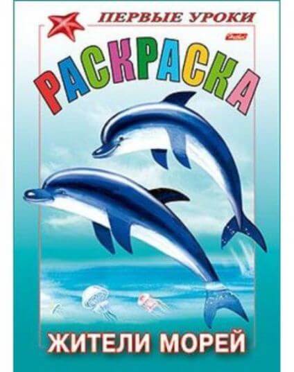 Раскраска А5 Посмотри и раскрась "Жители морей" 1-ые уроки 1/100