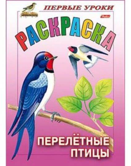 Раскраска А5 Посмотри и раскрась "Перелетные птицы" 1-ые уроки 1/100