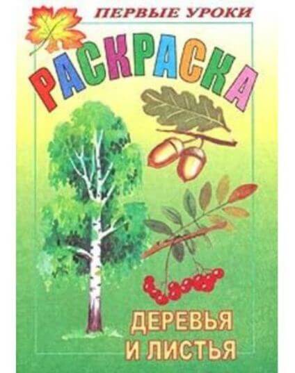 Раскраска А5 Посмотри и раскрась "Деревья и листья" 1-ые уроки 1/100