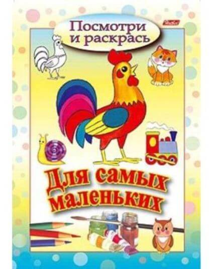 Раскраска А5 Посмотри и раскрась "Петушок"для самых маленьких 1/100