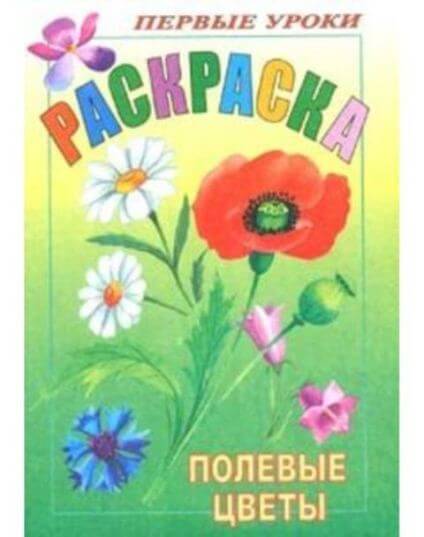 Раскраска А5 Посмотри и раскрась "Полевые цветы" 1-ые уроки 1/100