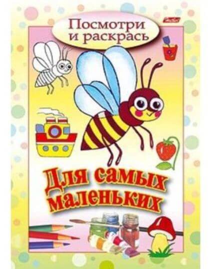 Раскраска А5 Посмотри и раскрась "Пчелка" 1/100