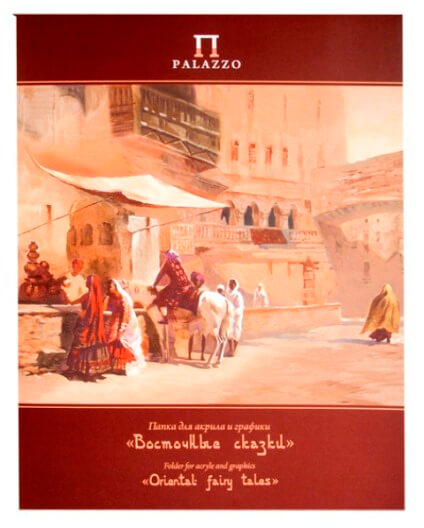 Папка для акрила и графики 300*400, 20л., ВОСТОЧНЫЕ СКАЗКИ арт.П-91204 1/10