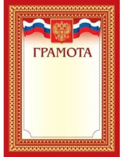 Грамота А4ф тиснение зол.фольгой-- с символикой Г4ф_00411 1/10