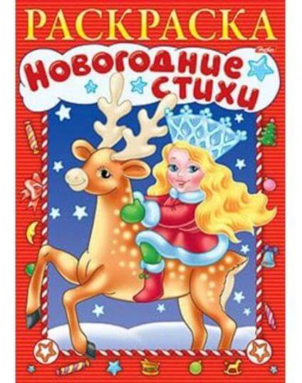 Раскраска книжка 8л А4ф на скобе -Новогодние стихи- Выпуск №1 8Р4_05818 1/48