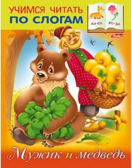 Книжка А5 8л Учимся читать по слогам-Мужик и медведь- 8Кц5_12408 1/50