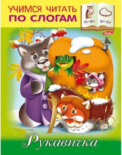Книжка А5 8л Учимся читать по слогам-Рукавичка- 8Кц5_12409 1/50