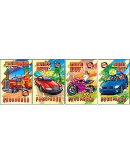 Раскраска книжка 8л А4ф -Автомотошоу- 8Р4 1/48