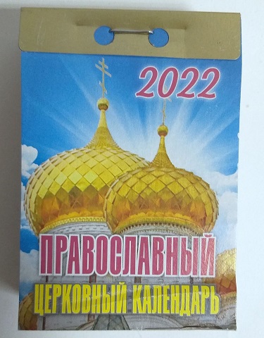2022 г. Календарь отрывной "Православный церковный календарь" 0-3АД