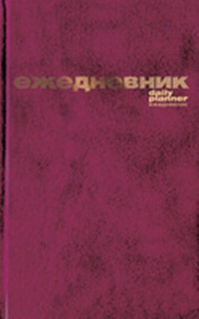 Ежедневник А5 Б/ВИН.ЛИН."БОРДОВЫЙ" 3-044/1 Д 1/20
