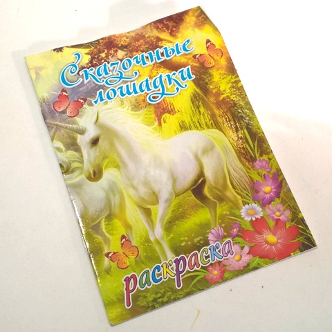 Раскраска "Сказочные лошадки" (6 видов) 1/50