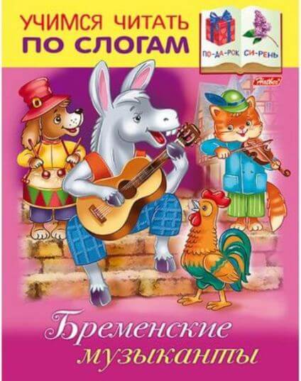 Книжка А5 8л Учимся читать по слогам-Бременские музыканты- 8Кц5_13323 1/50