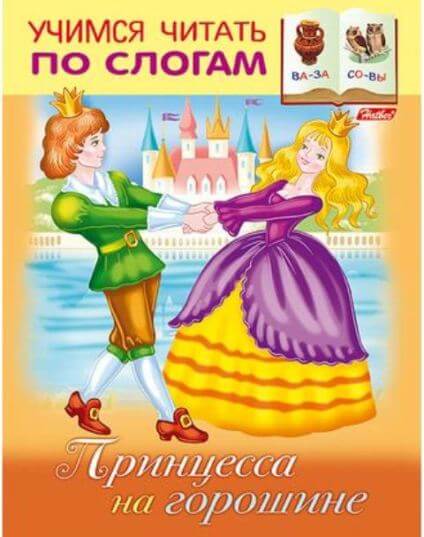 Книжка А5 8л Учимся читать по слогам-Принцесса на горошине- 8Кц5_13324 1/50