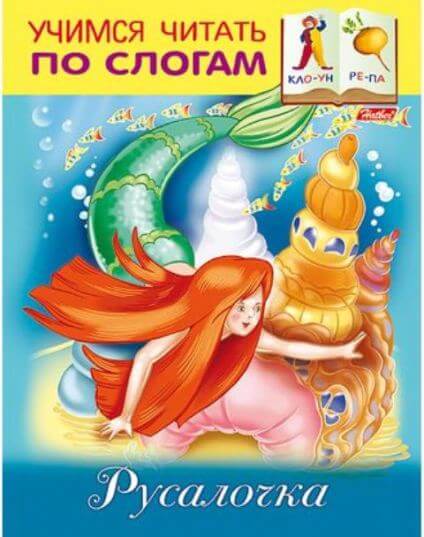 Книжка А5 8л Учимся читать по слогам-Русалочка- 8Кц5_13325 1/50