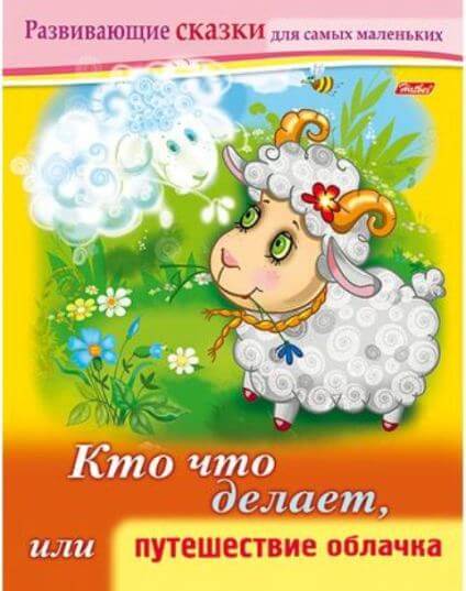 Книжка А5 8л Развивающие сказки-Кто что делает, или путешествие облачка- 8Кц5_14174 1/50