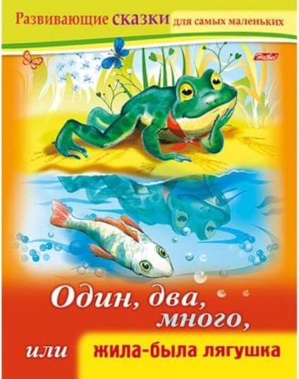 Книжка А5 8л Развивающие сказки-Один, два, много, или жила-была Лягушка- 8Кц5_14175 1/50