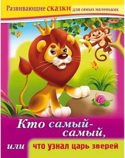 Книжка А5 8л Развивающие сказки-Кто самый-самый, или что узнал царь зверей- 8Кц5_14176 1/50