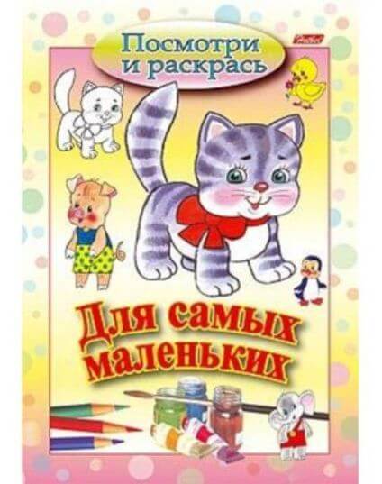 Раскраска А5 Посмотри и раскрась "Кошечка"для самых маленьких 1/100