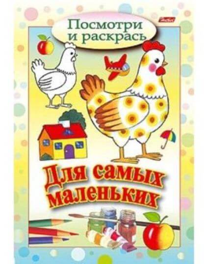 Раскраска А5 Посмотри и раскрась "Курочка"для самых маленьких 1/100