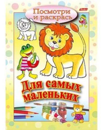 Раскраска А5 Посмотри и раскрась "Львенок"для самых маленьких 1/100