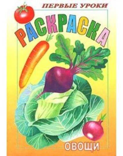 Раскраска А5 Посмотри и раскрась "Овощи" 1-ые уроки 1/100