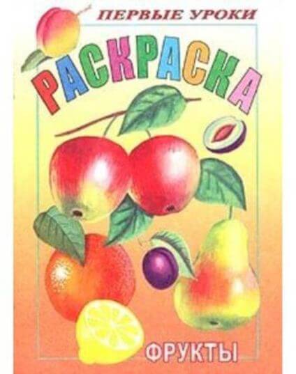 Раскраска А5 Посмотри и раскрась "Фрукты" 1-ые уроки 1/100
