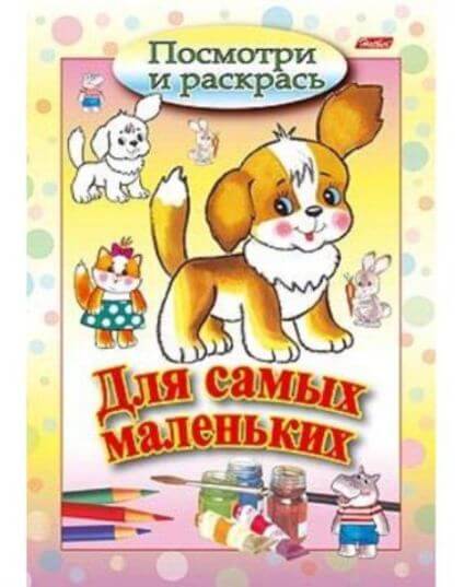 Раскраска А5 Посмотри и раскрась "Щенок"для самых маленьких 1/100