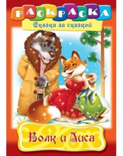 Раскраска книжка А4 8л -Волк и Лиса- 8Р4_10130 1/48