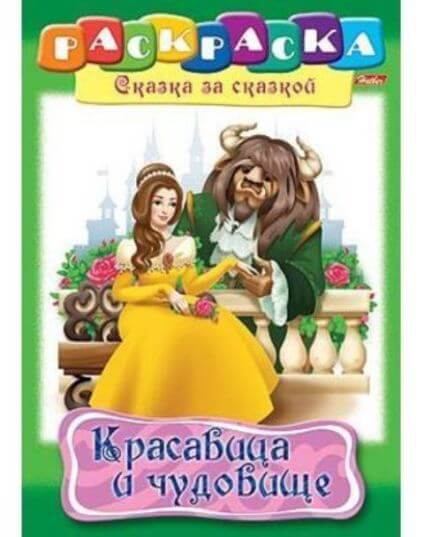 Раскраска книжка А4 8л -Красавица и чудовище- 8Р4_07361 1/48