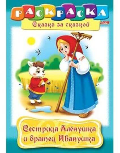 Раскраска книжка А4 8л -Сестрица Аленушка и братец Иванушка- 8Р4_02278 1/48