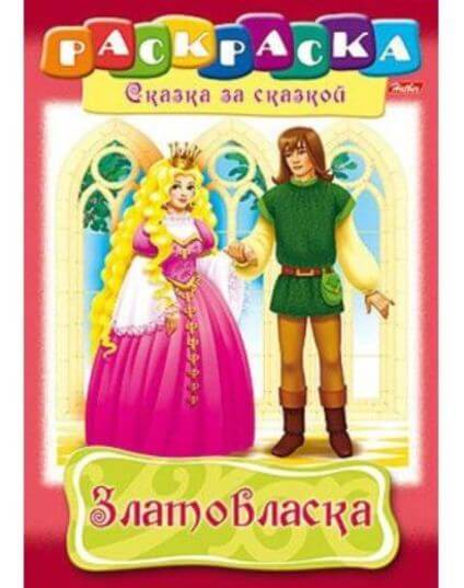 Раскраска книжка А4 8л -Златовласка- 8Р4_10834 1/48