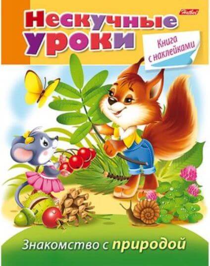 Книжка А5 16л Нескучные уроки-Знакомство с природой- цв.блок с наклейками 16Кц5н_14247 1/25
