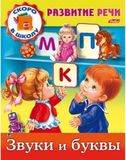Книжка А5 8л Полезные задания-Развитие речи-Звуки и буквы- цв.блок 8Кц5_12671 1/50