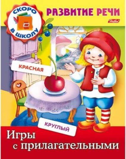 Книжка А5 8л Полезные задания-Развитие речи-Игры с прилагательными- цв.блок 8Кц5_12672 1/50