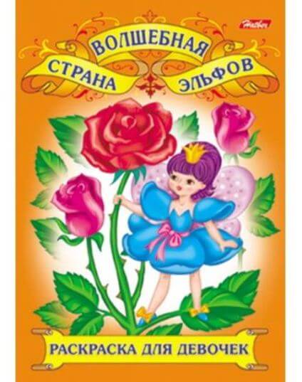 Раскраска книжка 8л А4ф -Для юных красавиц- 8Р4 1/48 1/48