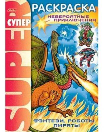Супер- Раскраска 32л А4 на гребне -Фэнтези, роботы, пираты- 32Р4гр_05836 1/24