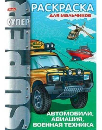 Супер- Раскраска 32л А4 "Автомобили, авиация, военная техника" гребень 32Р4гр_05837 1/24