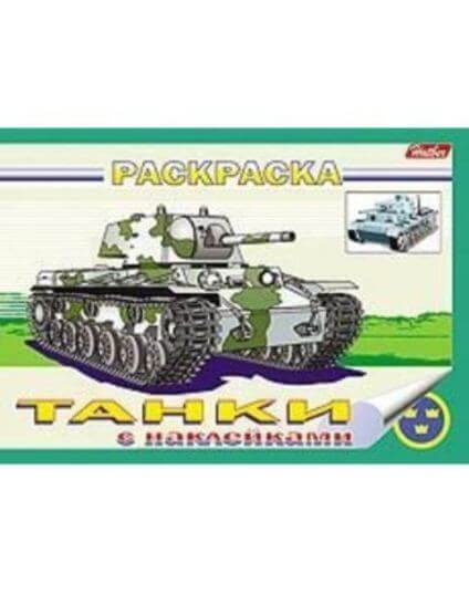 Раскраска книжка А5 4л -Танки- с наклейками 4Р5н_03927 1/50